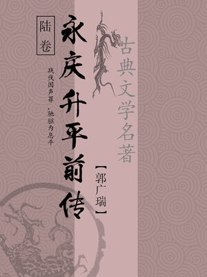 cover image of 永庆升平前传（六）